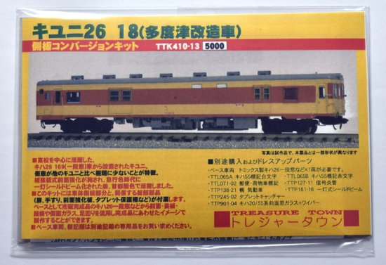 N】TTK410-13 キユニ26 18(多度津改造車) - 鉄道模型 トレジャータウン