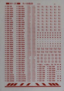 【N】TTL801-25C キハ58標記(秋田) 赤11号