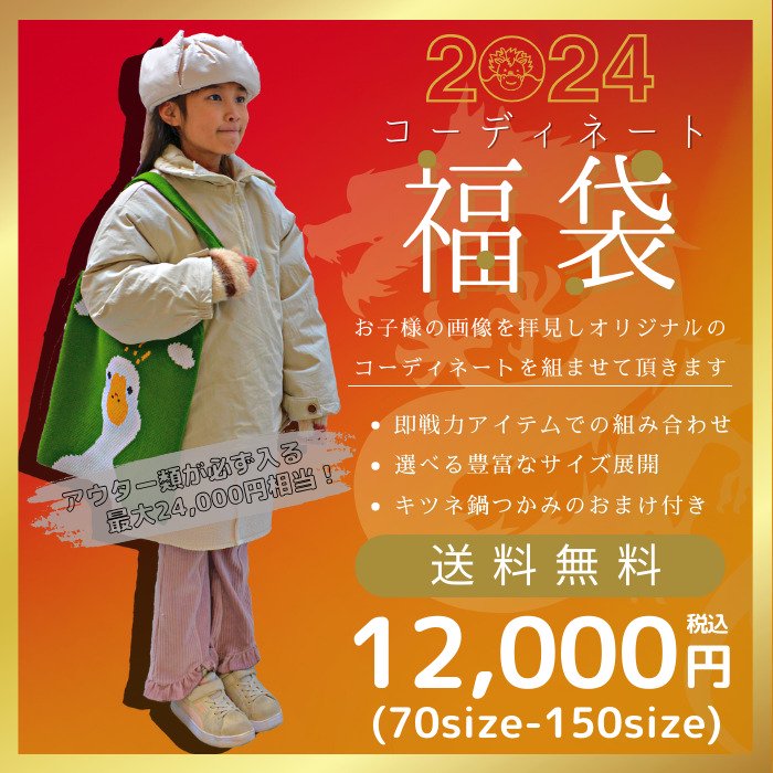 22AWコーディネート福袋(12,000円)