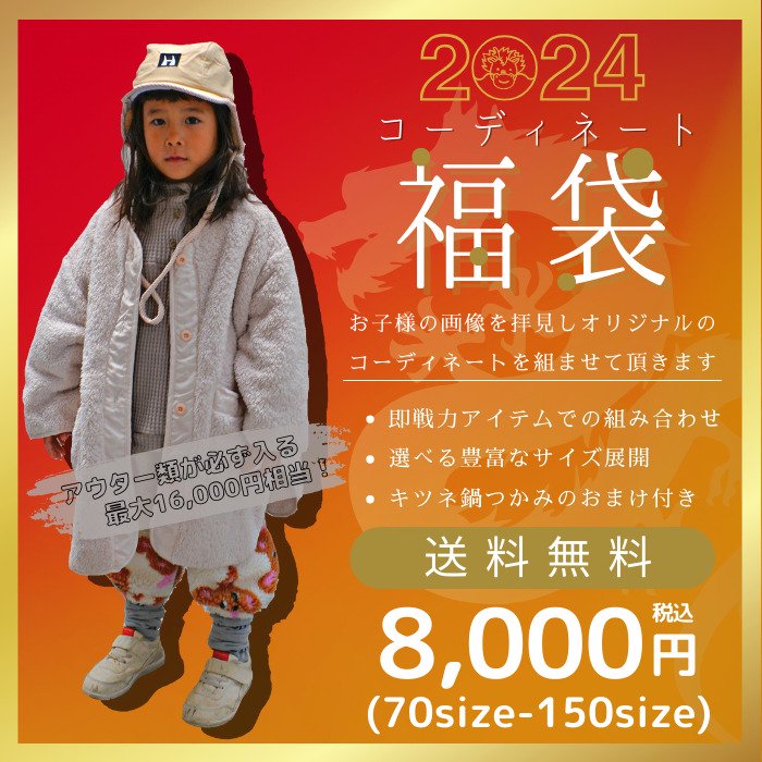 22AWコーディネート福袋(8,000円)