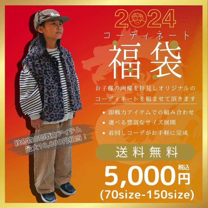 22AWコーディネート福袋(5,000円)