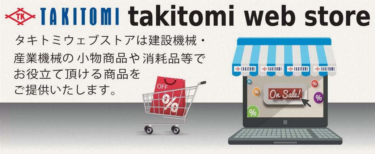 takitomi web store