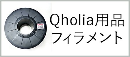 Qholia用品・フィラメント