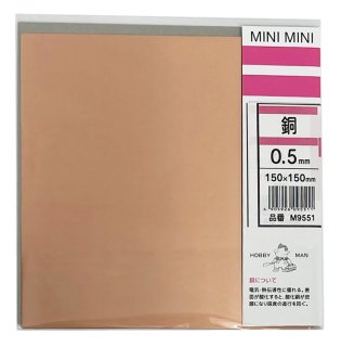 銅板　0.5×150×150(mm)　ミニミニ　M9551　良品