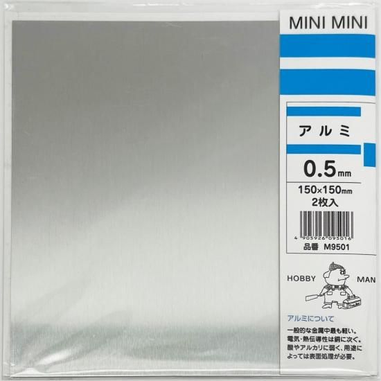 アルミ 2枚入 0.5×150×150(mm) ミニミニ M9501 良品 - 株式会社