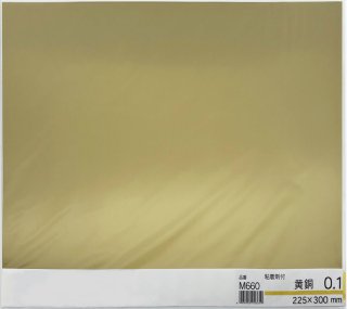 粘着剤付　黄銅　0.1×225×300（mm）　ミニ　M660　セール（訳あり品）