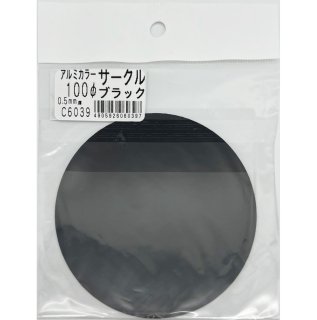 アルミカラー　サークル　Ｃ6039　0.5×100Φ(mm)　ブラック　良品