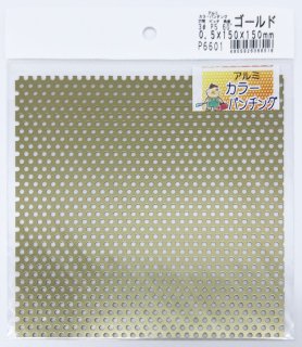アルミカラー　パンチング　小　Ｐ6601　0.5×150×150（mm）　ゴールド　良品