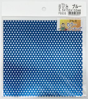 アルミカラー　パンチング　小　Ｐ6606　0.5×150×150（mm）　ブルー　良品