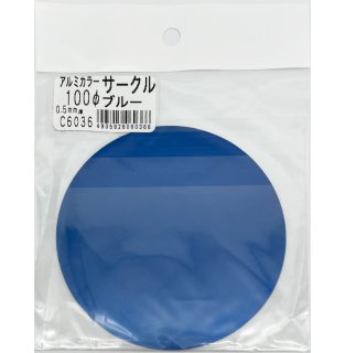 アルミカラー　サークル　Ｃ6036　0.5×100Φ(mm)　ブルー　良品