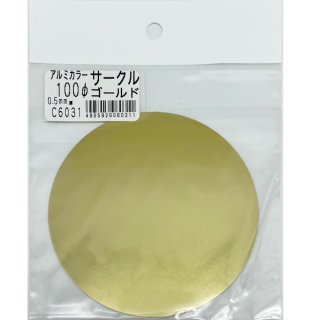 アルミカラー　サークル　Ｃ6031　0.5×100Φ（mm）　ゴールド　良品