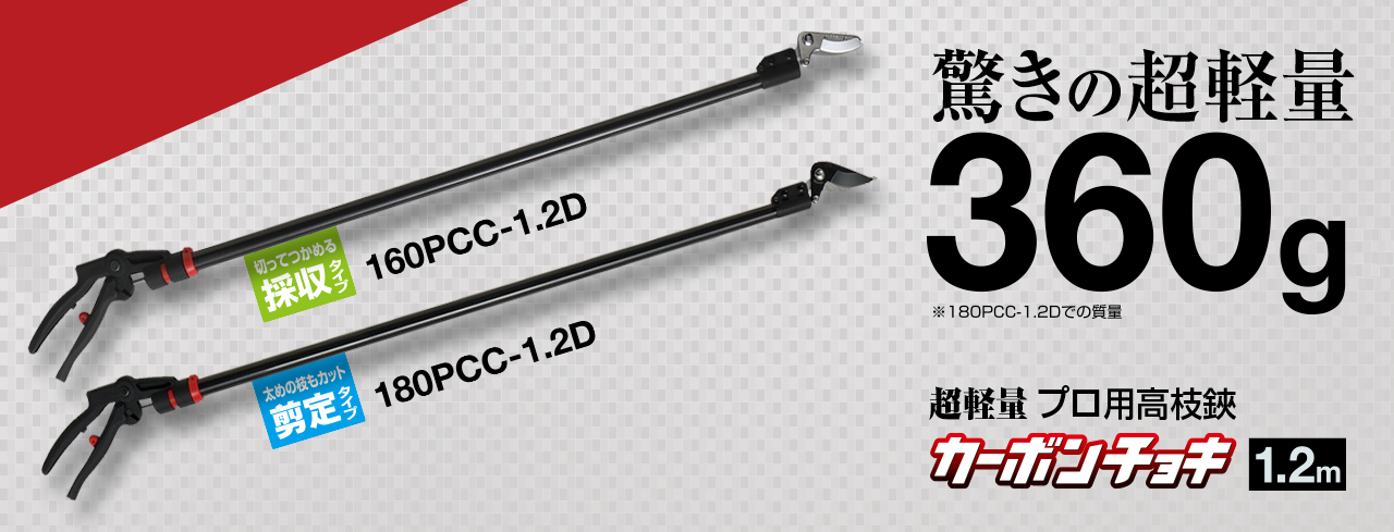 アルス カーボンチョキ1.2m (120cm) 剪定タイプ180PCC-1.2D - 花吹雪 発売元 有限会社マルワ工器のオフィシャルショップ