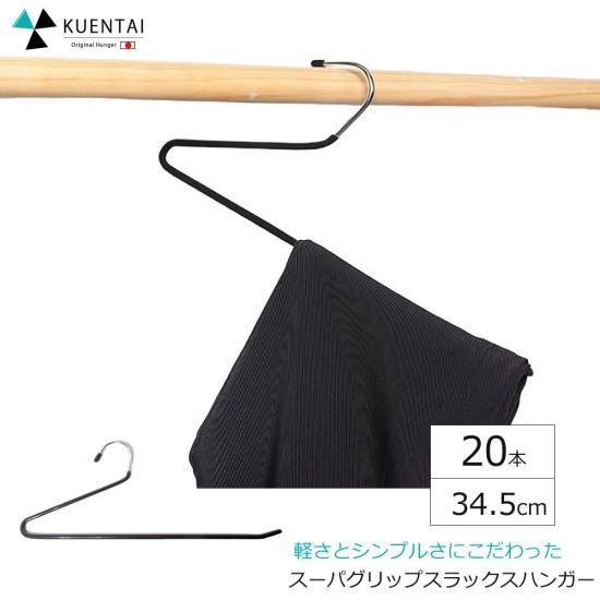 KUENTAI】ゴム付 スラックスハンガー 20本セット - KUENTAI KUENTAI】ゴム付 スラックスハンガー 20本セット - KUENTAI