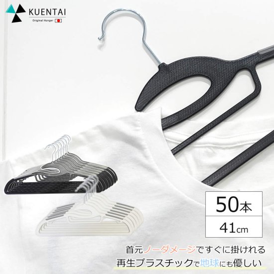【KUENTAI】多機能ハンガー 50本セット (41cm) - 