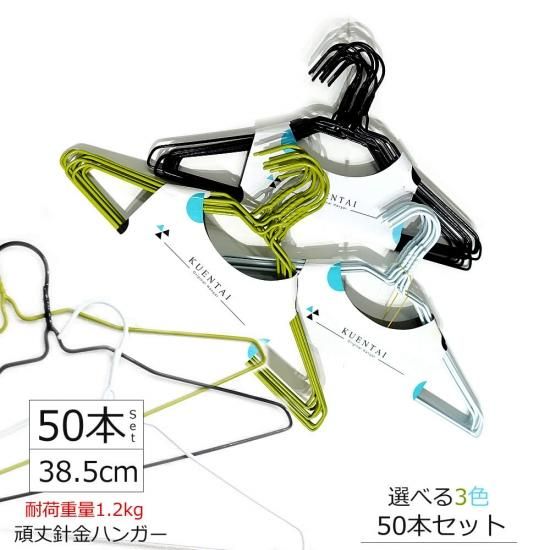 KUENTAI】ワイヤーハンガー 50本セット (38.5cm) - KUENTAI