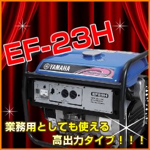 【代引不可】 ヤマハ発電機 発電機 60HZ 西日本地域専用 EF23H EF23H 【98-EF23H60HZ】 - 機械工具のシップツール