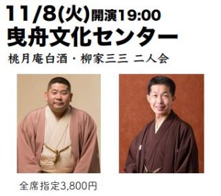 R04.11.08(火)　白酒・三三　曳舟文化センター　19：00　
