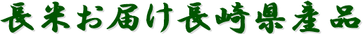 長米お届け長崎県産品｜長米株式会社