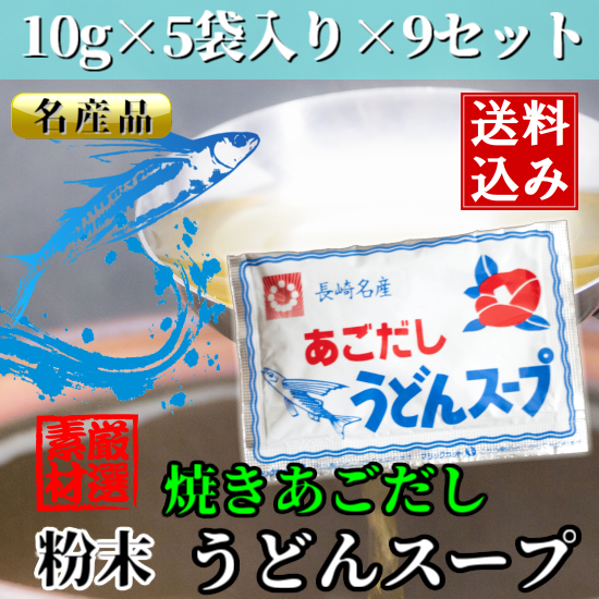 長崎名産 焼きあごだしうどんスープ 粉末10g×5袋入り×9 - 長米お届け長崎県産品