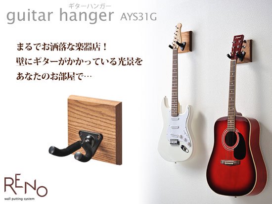 人気絶頂 オークス ギターハンガー AYS31G