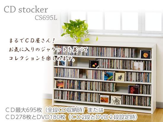 【オークス】ＣＤストッカー　ＣＳ６９５Ｌ（幅１３９ｃｍ、奥行２７ｃｍ、高さ８７ｃｍ：ＣＤ６９５枚収納）