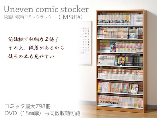 オークス】段違い収納コミックラック ＣＭＳ８９０（幅８９ｃｍ、奥行