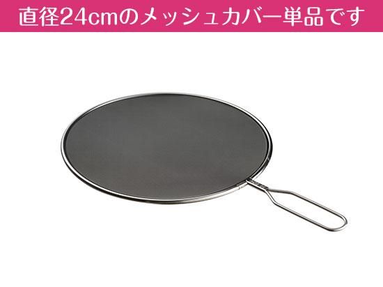年末のプロモーション オークス】 【leye（レイエ 油ハネを防ぐメッシュカバー29cm 調理器具