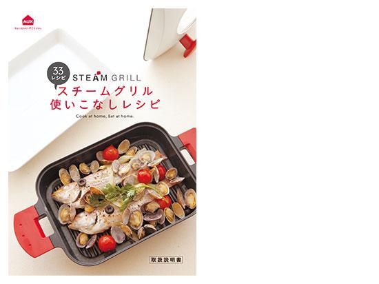 レシピブック（取扱説明書） 【ウチクック スチームグリル
