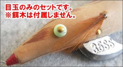 餌木猿 イカ目玉・クギ セット フィッシングハヤシ オンラインショップ