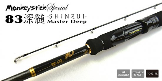 MonkeyStick SPECIAL 83深髄 -SHINZUI- - フィッシングハヤシ