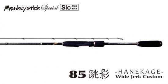 MonkeyStick SPECIAL 85 跳影 Sicガイドモデル - フィッシング MonkeyStick SPECIAL 85 跳影 Sicガイドモデル - フィッシング