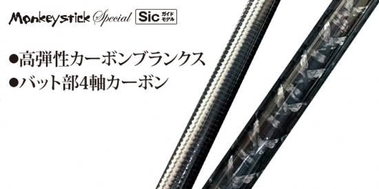 MonkeyStick SPECIAL 711乱撃 Sicガイドモデル - フィッシング MonkeyStick SPECIAL 711乱撃 Sicガイドモデル - フィッシング