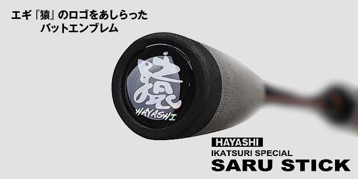 SARU STICK -サルスティック- HSS-79 - フィッシングハヤシ SARU STICK -サルスティック- HSS-79 - フィッシングハヤシ