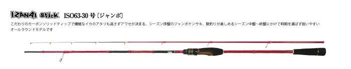 イザナイスティック IZANAI stick [イザナイスティック] ISO63-40号 〔メガジャンボ