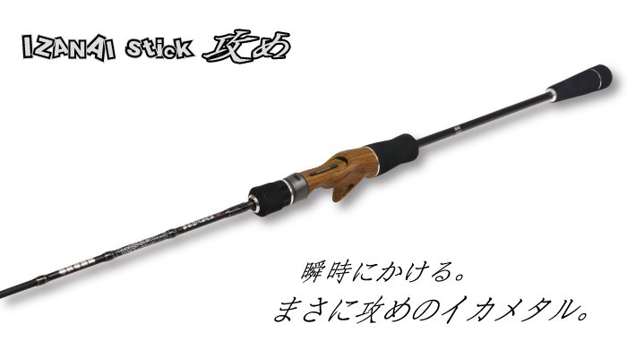 IZANAI stick [イザナイスティック] IS-50B 〔攻め〕 - フィッシングハヤシ　オンラインショップ