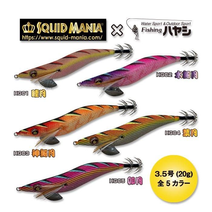 スクイッドマニア×フィッシングハヤシ】ワイルドチェイス3.5号 スクイッドマニア×フィッシングハヤシ】ワイルドチェイス3.5号