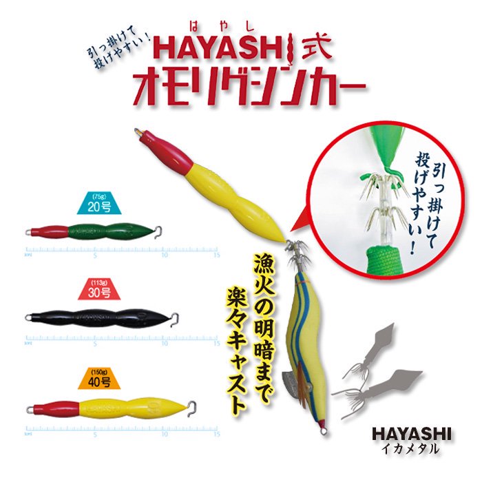 HAYASHI式 オモリグシンカー - フィッシングハヤシ　オンラインショップ