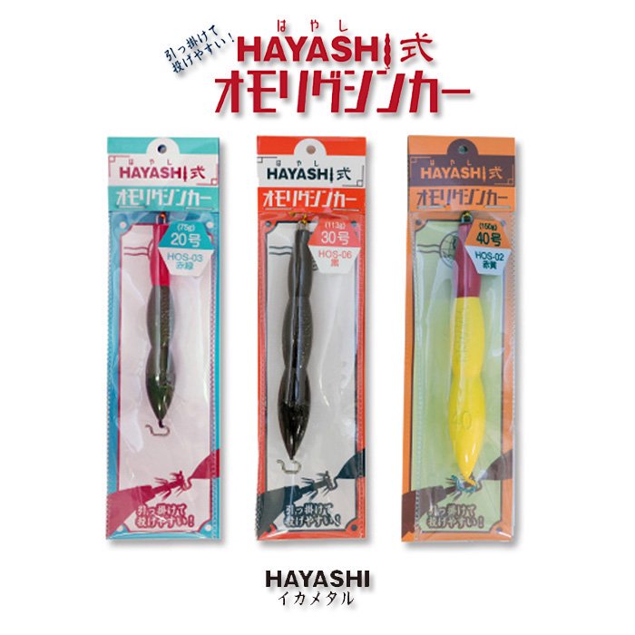 HAYASHI式 オモリグシンカー - フィッシングハヤシ　オンラインショップ