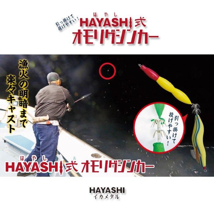 HAYASHI式 オモリグシンカー - フィッシングハヤシ オンライン