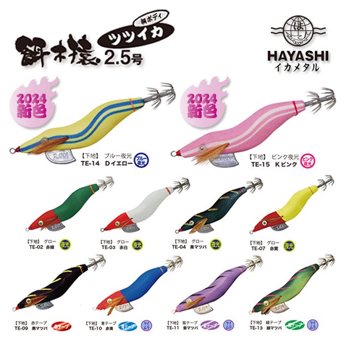 HAYASHI（釣り） ハヤシ　餌木猿 2.5 未使用品　ショップオリジナルカラー　ツツイカ