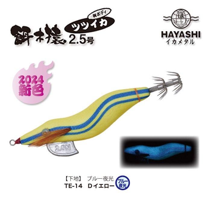 HAYASHI 餌木猿ツツイカエギ 2.5号 - フィッシングハヤシ オンラインショップ HAYASHI 餌木猿ツツイカエギ 2.5号 - フィッシングハヤシ オンラインショップ