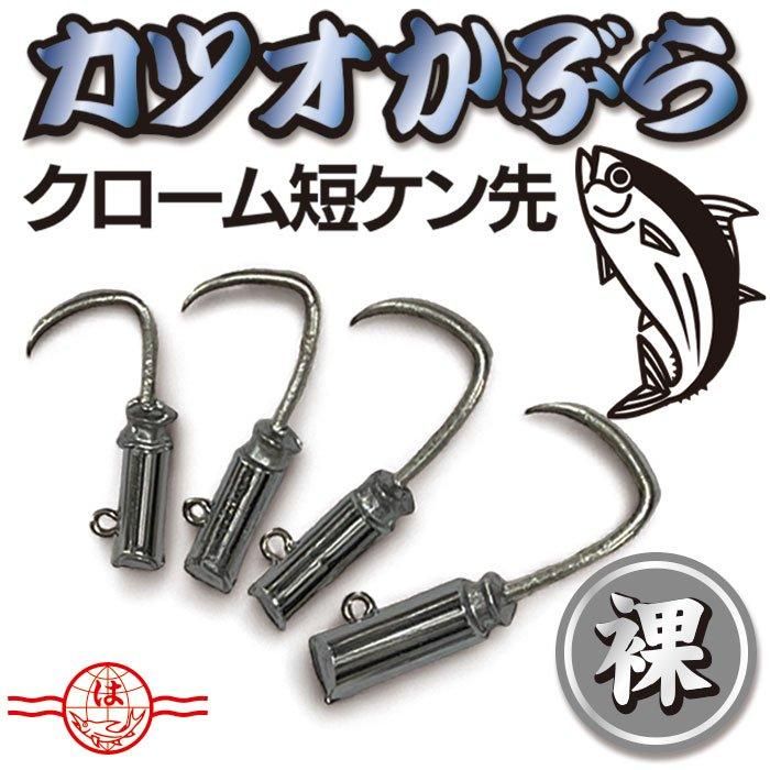 カツオかぶら 【クローム 短ケン先 裸】 - フィッシングハヤシ