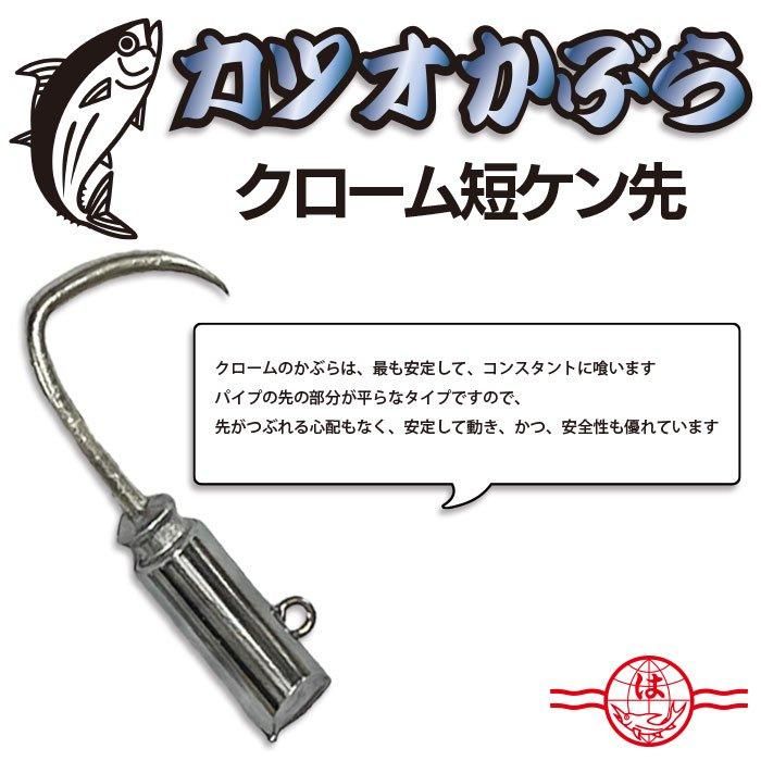 カツオかぶら 【クローム 短ケン先 裸】 - フィッシングハヤシ