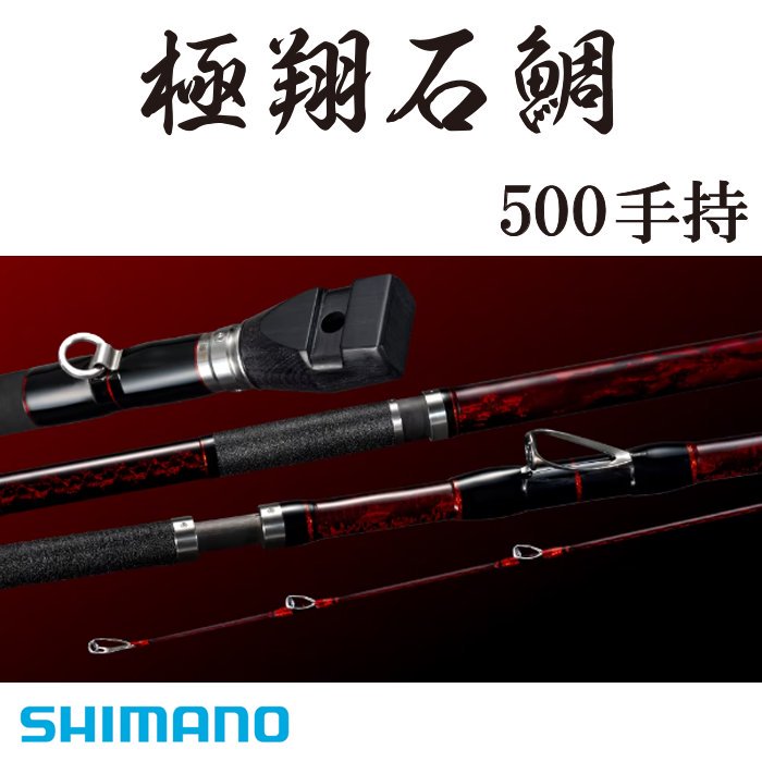 【シマノ】極翔 石鯛 500 手持ち - フィッシングハヤシ　オンラインショップ