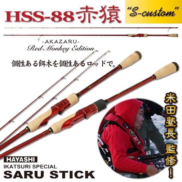 SARU STICK -サルスティック- 赤猿 HSS-88 S-custom SARU STICK -サルスティック- 赤猿 HSS-88 S-custom