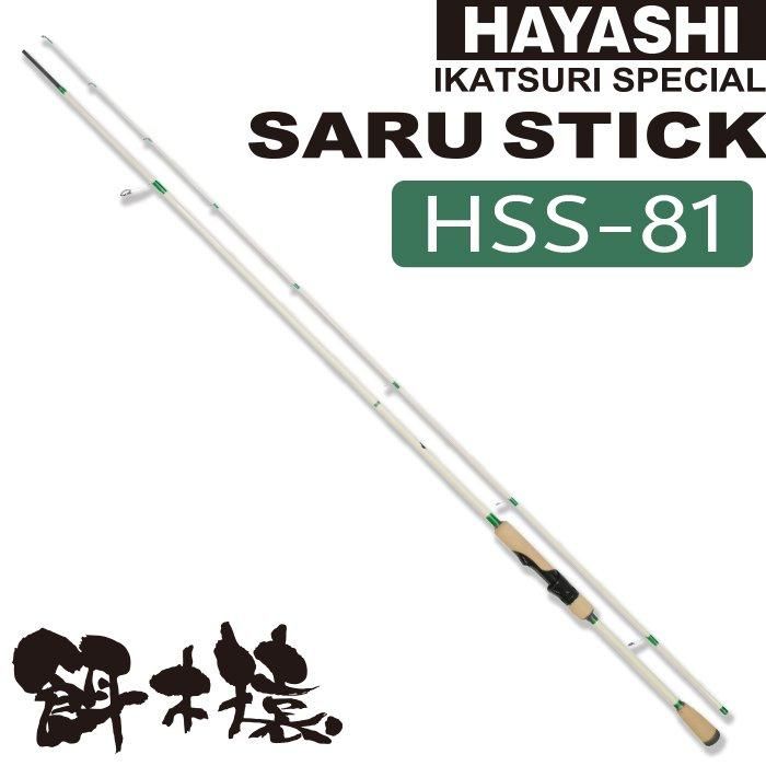 SARU STICK -サルスティック- HSS-81 - フィッシングハヤシ SARU STICK -サルスティック- HSS-81 - フィッシングハヤシ