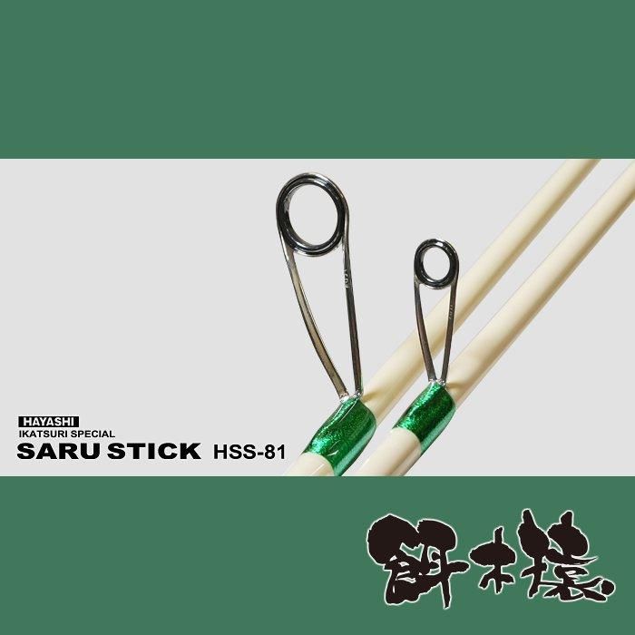 SARU STICK -サルスティック- HSS-81 - フィッシングハヤシ SARU STICK -サルスティック- HSS-81 - フィッシングハヤシ