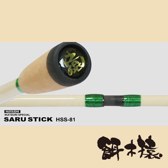 SARU STICK -サルスティック- HSS-81 - フィッシングハヤシ SARU STICK -サルスティック- HSS-81 - フィッシングハヤシ