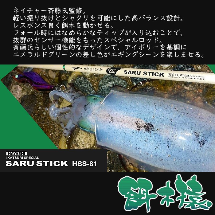 SARU STICK -サルスティック- HSS-81 - フィッシングハヤシ オンラインショップ