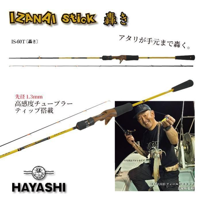 HAYASHI イザナイスティック -IZANAI stick 轟き HAYASHI イザナイスティック -IZANAI stick 轟き